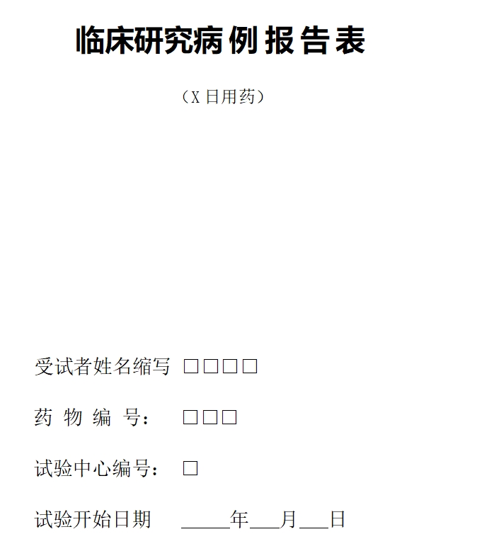 临床研究病例报告表